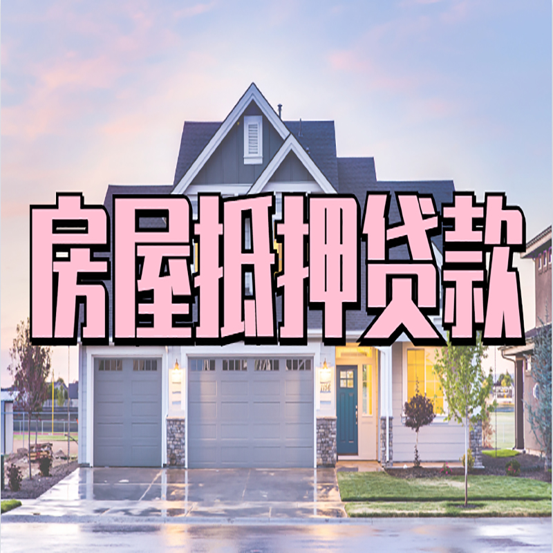 扬州房产抵押贷款利率|房屋抵押贷款年限|住房抵押贷款