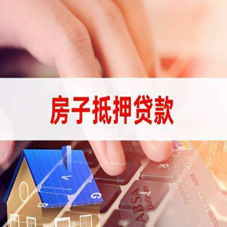 扬州房子抵押贷款，能贷多少？